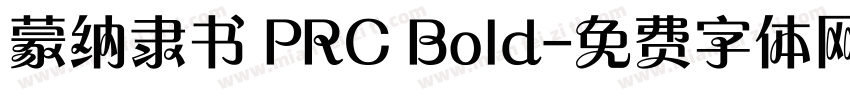 蒙纳隶书 PRC Bold字体转换